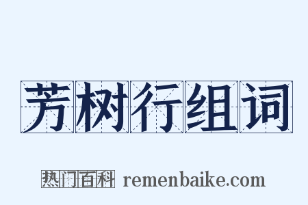 芳树行组词是什么意思的图片
